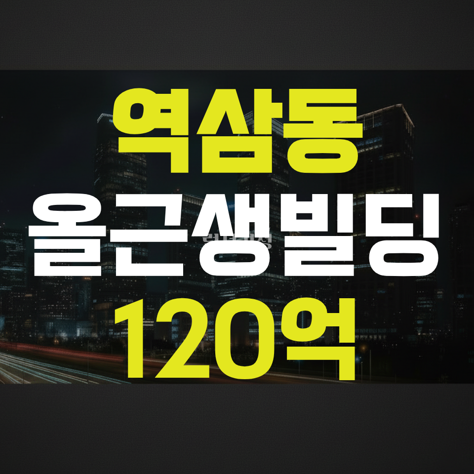 서울 강남구 역삼동 [건물/매매] 대지107평, 역삼동올근생건물, 수익형, 입주협의가, 역삼역 매매 매물번호 10122 사진 1