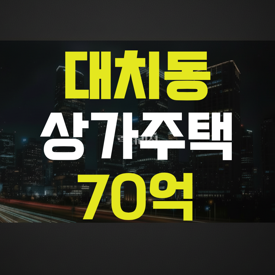 서울 강남구 대치동 [상가주택/매매] 토지62평, 상가주택, 6미터 북도로접, 대치동삼성역 매매 매물번호 10113 사진 1
