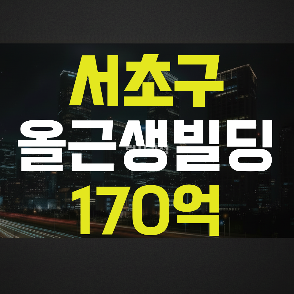 서울 서초구 반포동 [빌딩/매매] 올근생, 6층까지 증축가능, 3종일반, 6M도로접, 논현역3분 매매 매물번호 10088 사진 1