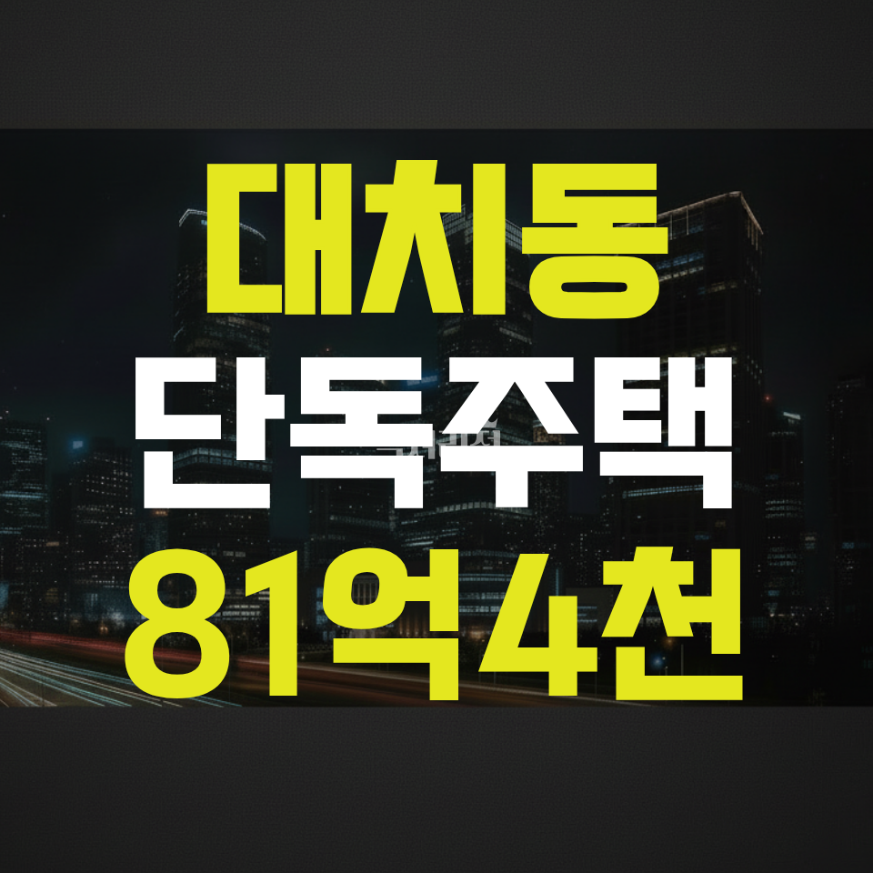 서울 강남구 대치동 [단독주택/매매]대지74평, 건물 리모델링 및 신축추천, 선릉역세권 매매 매물번호 10050 사진 1