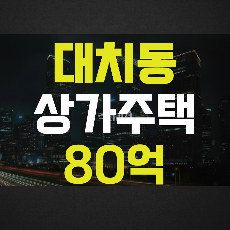 서울 강남구 대치동 대치동 한티역 도보권 빌딩 매매 매물번호 10001 사진 1